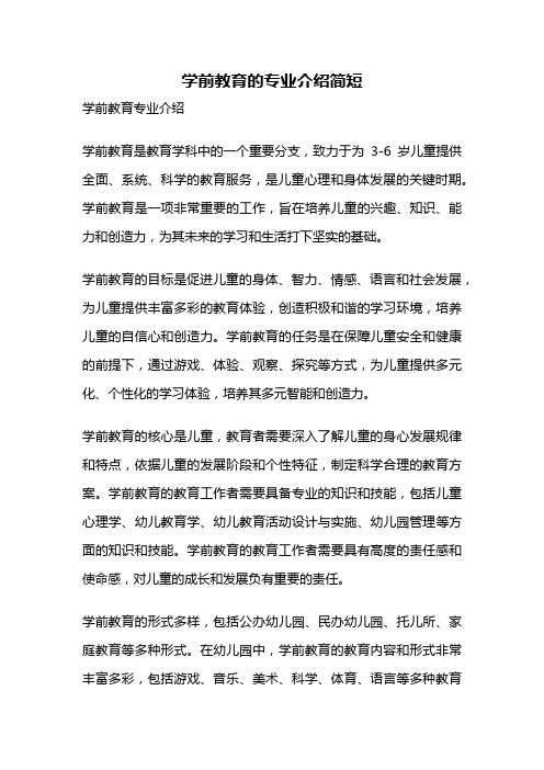 学前教育的专业介绍简短