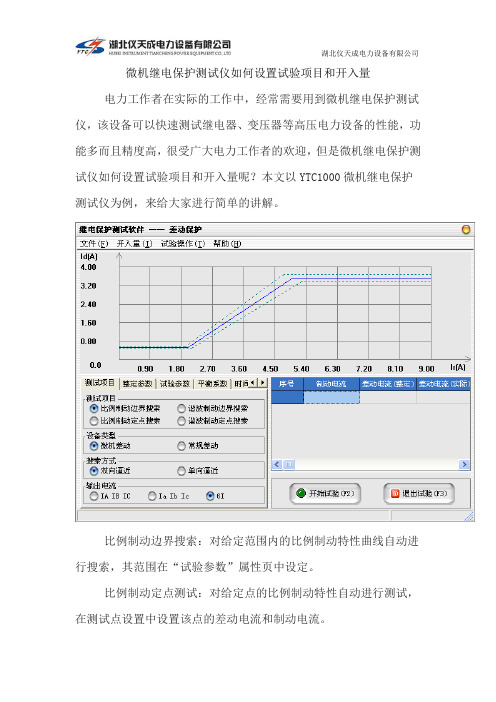 微机继电保护测试仪如何设置试验项目和开入量