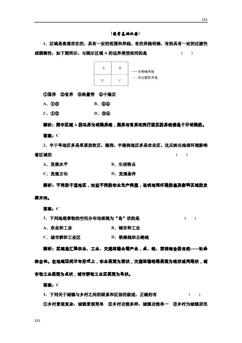 高二地理湘教版必修3：第一章 第一节《区域的基本含义》随堂基础巩固