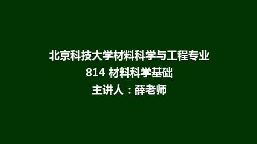 814材料科学基础-第二章 固体结构例题讲解