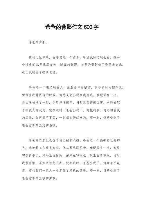 爸爸的背影作文600字