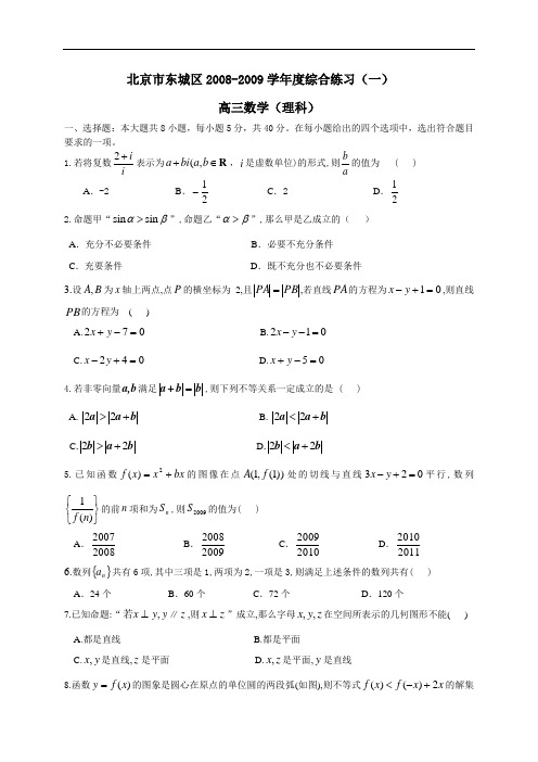 北京市东城区2009届高三一模理科数学试卷2009.4