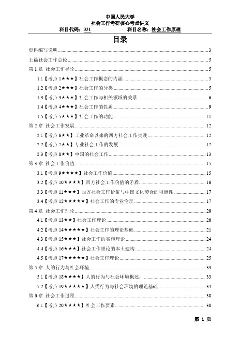 中国人民大学考研社会工作原理核心讲义