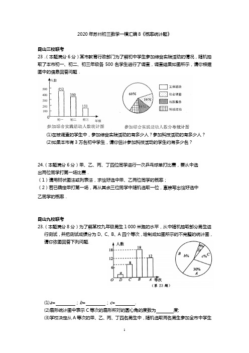 2020年苏州初三数学一模汇编《概率统计题》(含答案)