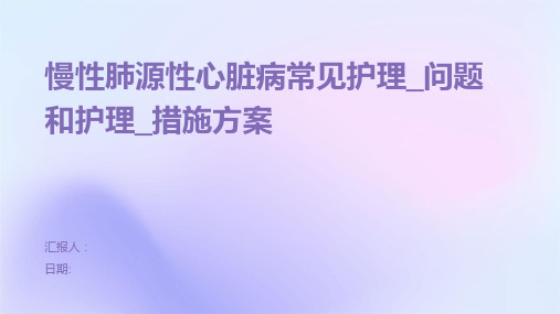 慢性肺源性心脏病常见护理_问题和护理_措施方案