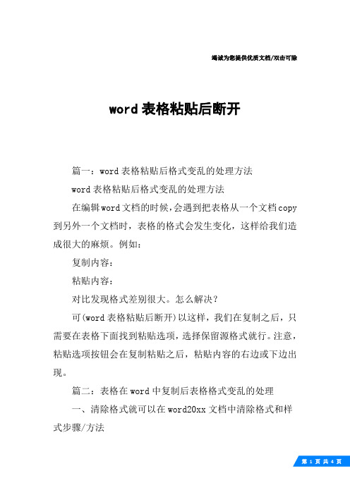 word表格粘贴后断开