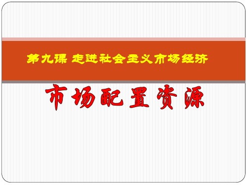 9.1市场配置资源 课件(新人教版必修1)