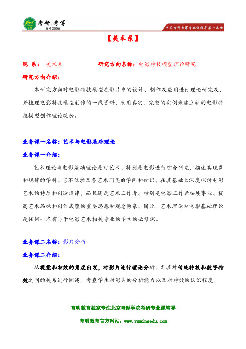 北影-北京电影学院美术系电影特技模型理论研究(学术型)考研真题、考研参考书,重点范围、笔记资料