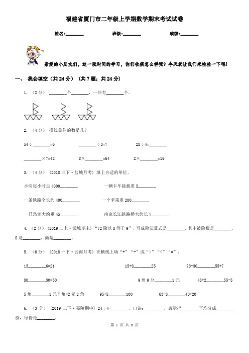 福建省厦门市二年级上学期数学期末考试试卷