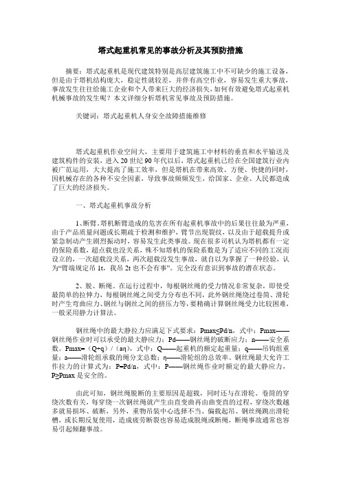 塔式起重机常见的事故分析及其预防措施