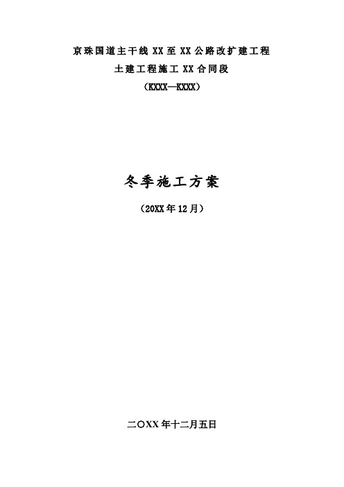 XX至XX公路某段冬季施工方案