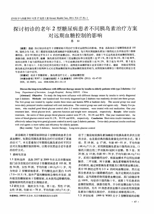 探讨初诊的老年2型糖尿病患者不同胰岛素治疗方案对远期血糖控制的影响