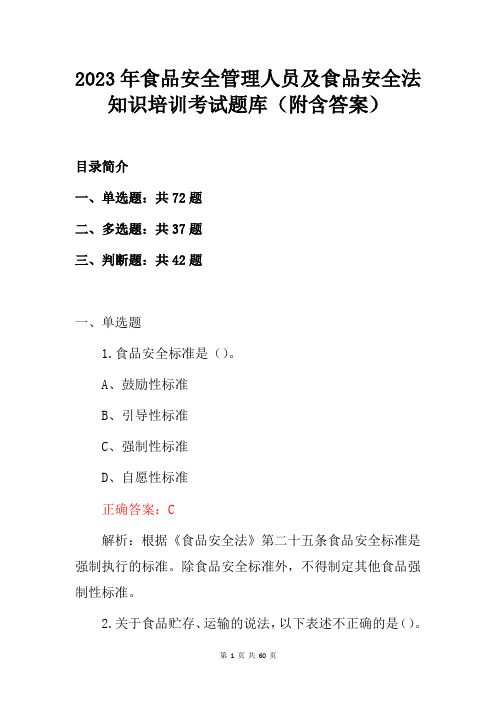 2023年食品安全管理人员及食品安全法知识培训考试题库(附含答案)