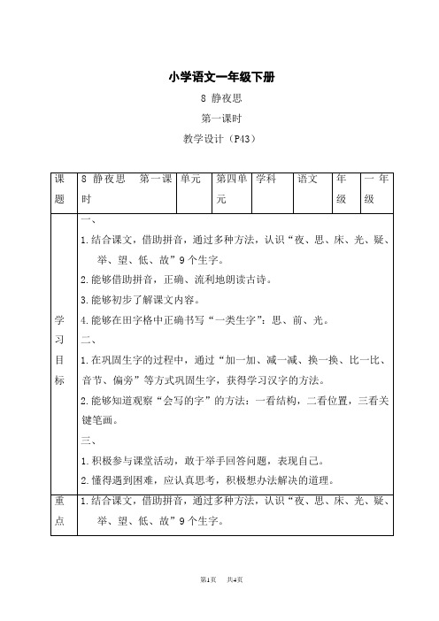 统编小学一年级下册语文 《静夜思》第一课时精品表格教案