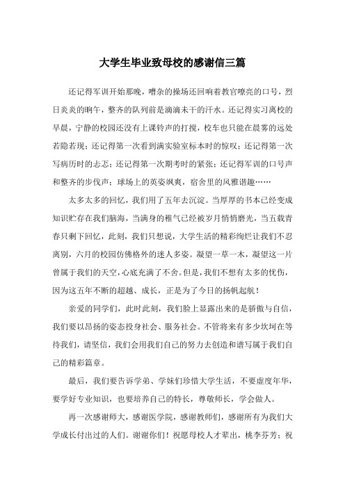 大学生毕业致母校的感谢信三篇