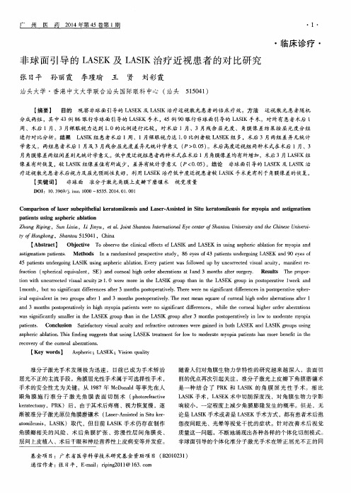 非球面引导的LASEK及LASIK治疗近视患者的对比研究