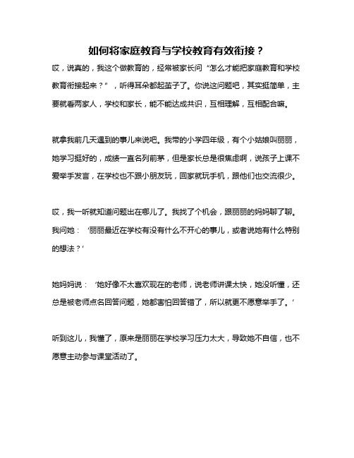 如何将家庭教育与学校教育有效衔接？