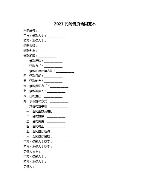 2021民间借贷合同范本