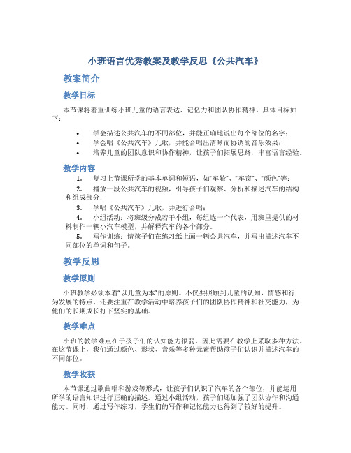 小班语言优秀教案及教学反思《公共汽车》