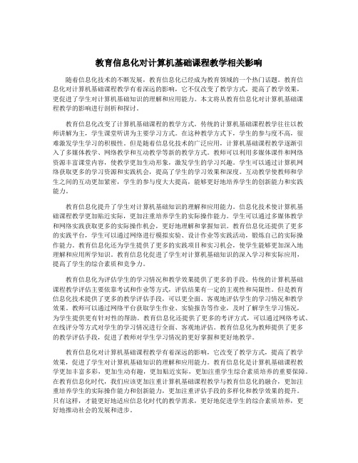 教育信息化对计算机基础课程教学相关影响