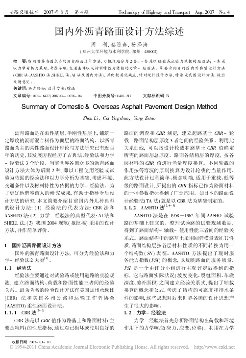 国内外沥青路面设计方法综述