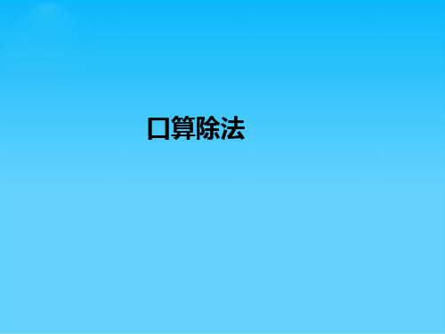 四年级上册数学课件-2.1 口算除法丨苏教版 (共16张PPT)