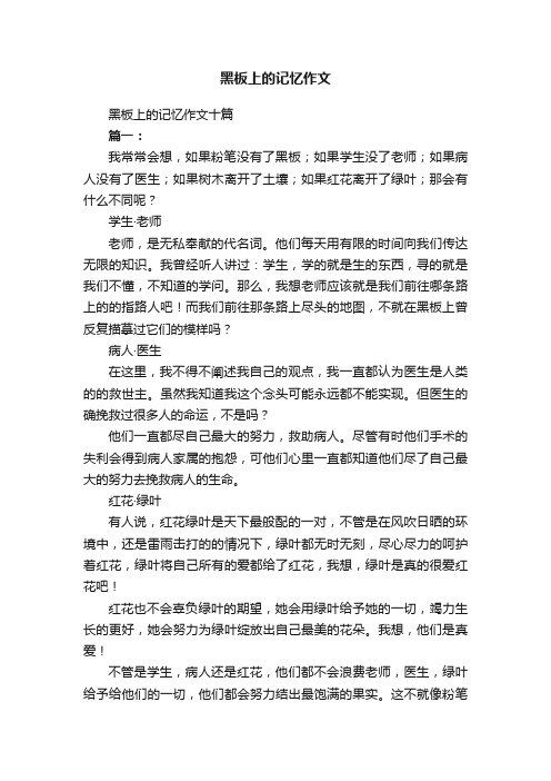 黑板上的记忆作文十篇