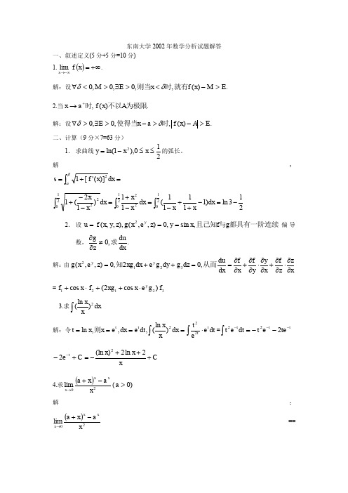 东南大学2002——2009数学分析试题(缺03)