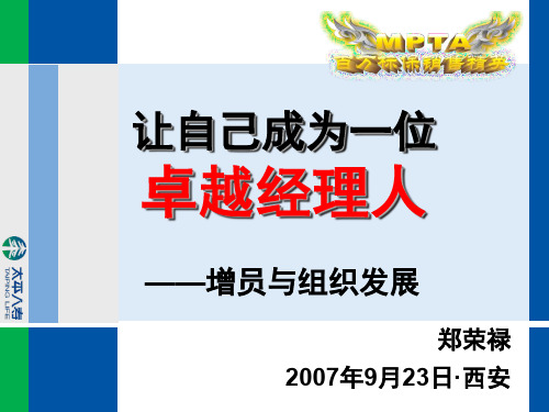 让自己成为一位卓越经理人-增员与组织发展-郑荣禄