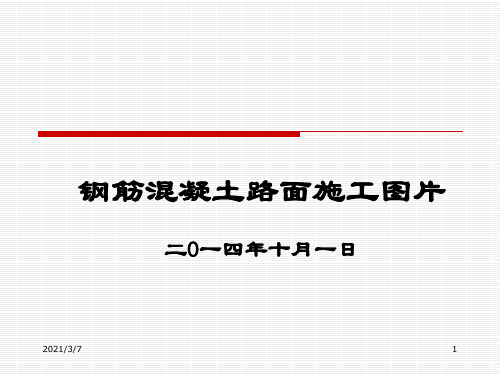 钢筋混凝土路面施工图片