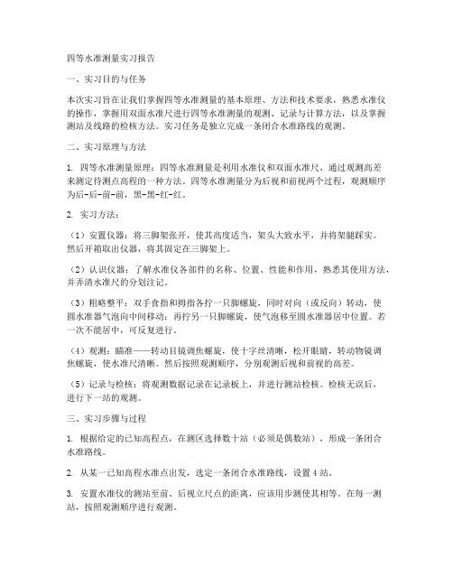 四等水准测量后的实习报告