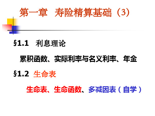 1、社会保障精算(第一章)寿险精算基础(3)