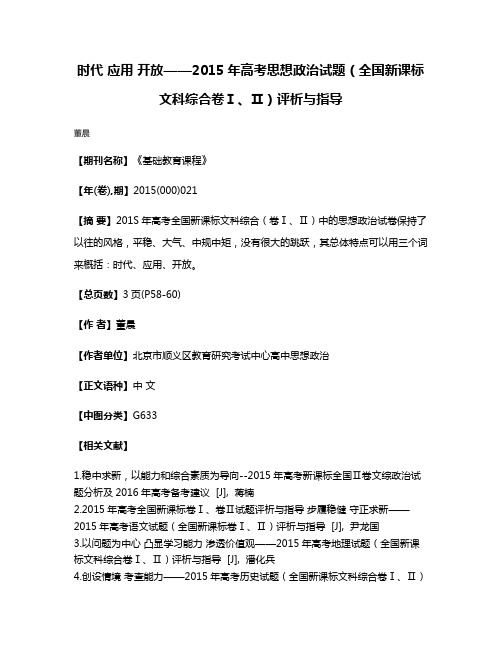 时代 应用 开放——2015年高考思想政治试题（全国新课标文科综合卷Ⅰ、Ⅱ）评析与指导