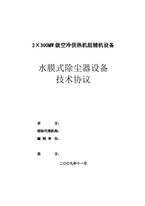 水膜式除尘器技术协议(上传)