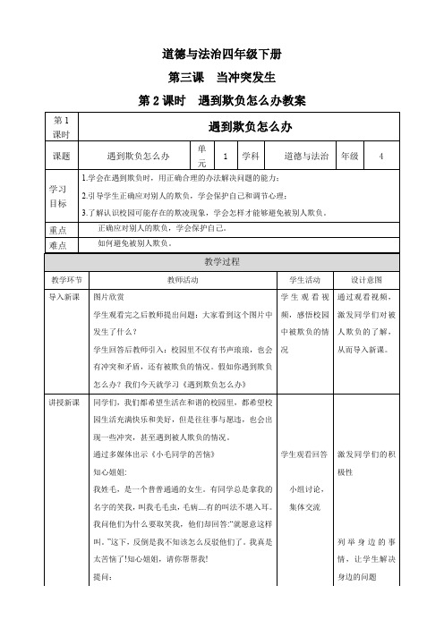 统编人教部编版小学四年级下册道德与法治第三课当冲突发生第2课时遇到欺负怎么办教案