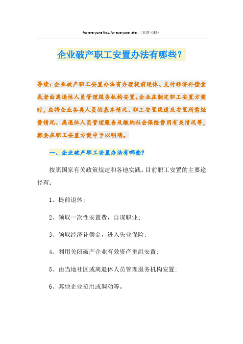 企业破产职工安置办法有哪些？