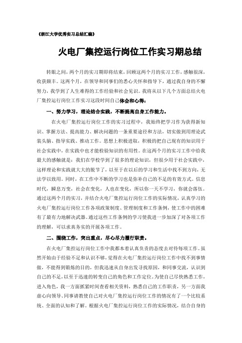 火电厂集控运行专业实习总结范文