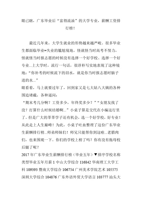 眼已瞎,广东毕业后“富得流油”的大学专业,薪酬工资排行榜!