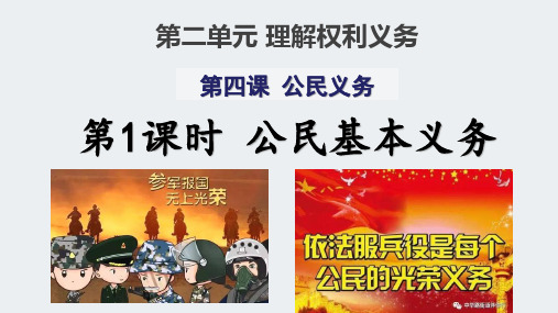 人教版八年级道德与法治下册 第四课公民义务 课件(共34张PPT)