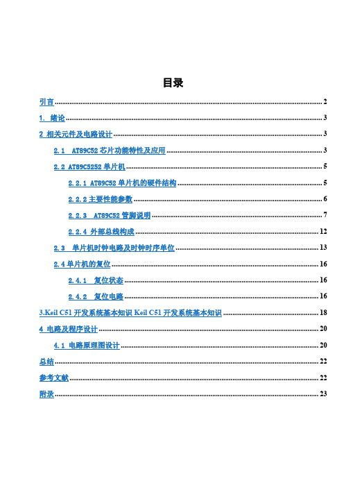 (完整版)单片机控制的花样流水灯设计_毕业设计