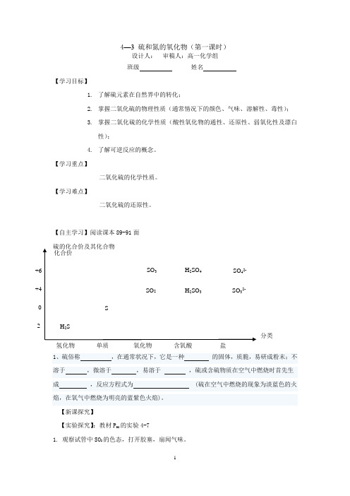 《第三节 硫和氮的氧化物》教学设计(湖北省市级优课)