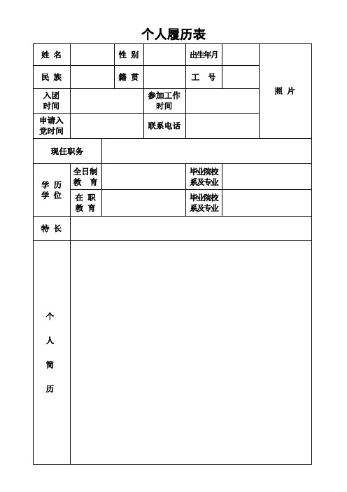 发展党员 个人履历表