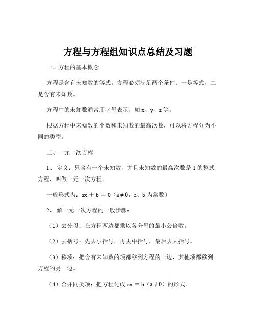 方程与方程组知识点总结及习题