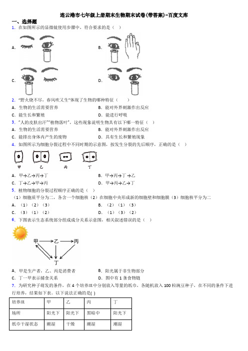 连云港市七年级上册期末生物期末试卷(带答案)-百度文库