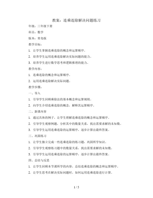 连乘连除解决问题练习(教案)三年级下册数学青岛版