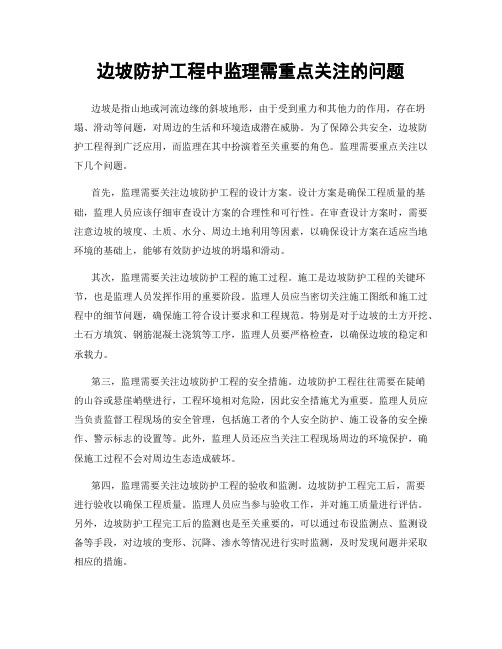 边坡防护工程中监理需重点关注的问题