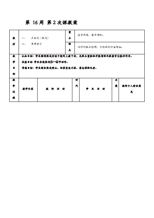 初二年级体育教案:第 16周 第2次课 五禽戏(熊戏)