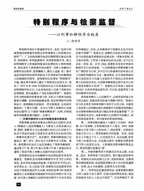 特别程序与检察监督——以刑事和解程序为视角