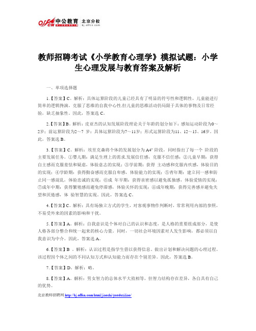 教师招聘考试《小学教育心理学》模拟试题：小学生心理发展与教育答案及解析