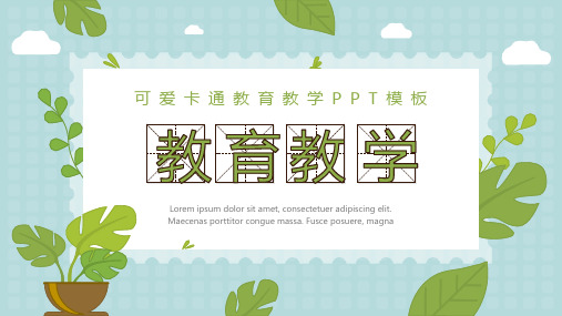 可爱卡通绿叶教育教学PPT模板